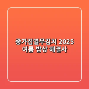 종가집열무김치: 2025 여름, 밥상 해결사!