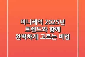 미니케익, 2025년 트렌드와 함께 완벽하게 고르는 비법