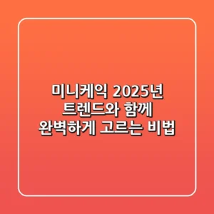 미니케익, 2025년 트렌드와 함께 완벽하게 고르는 비법