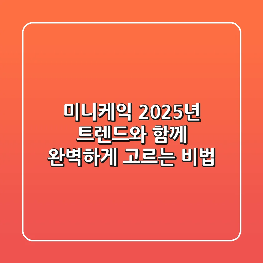 미니케익, 2025년 트렌드와 함께 완벽하게 고르는 비법