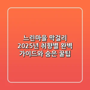 느린마을 막걸리: 2025년 취향별 완벽 가이드와 숨은 꿀팁