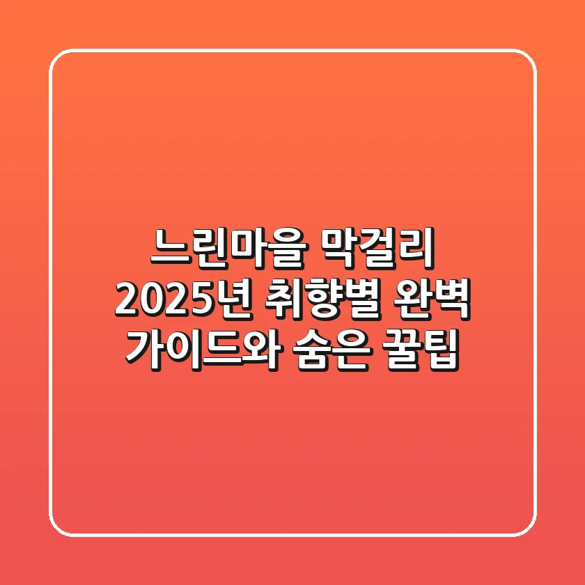 느린마을 막걸리: 2025년 취향별 완벽 가이드와 숨은 꿀팁