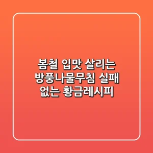 봄철 입맛 살리는 방풍나물무침, 실패 없는 황금레시피!