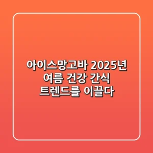 아이스망고바, 2025년 여름 건강 간식 트렌드를 이끌다!
