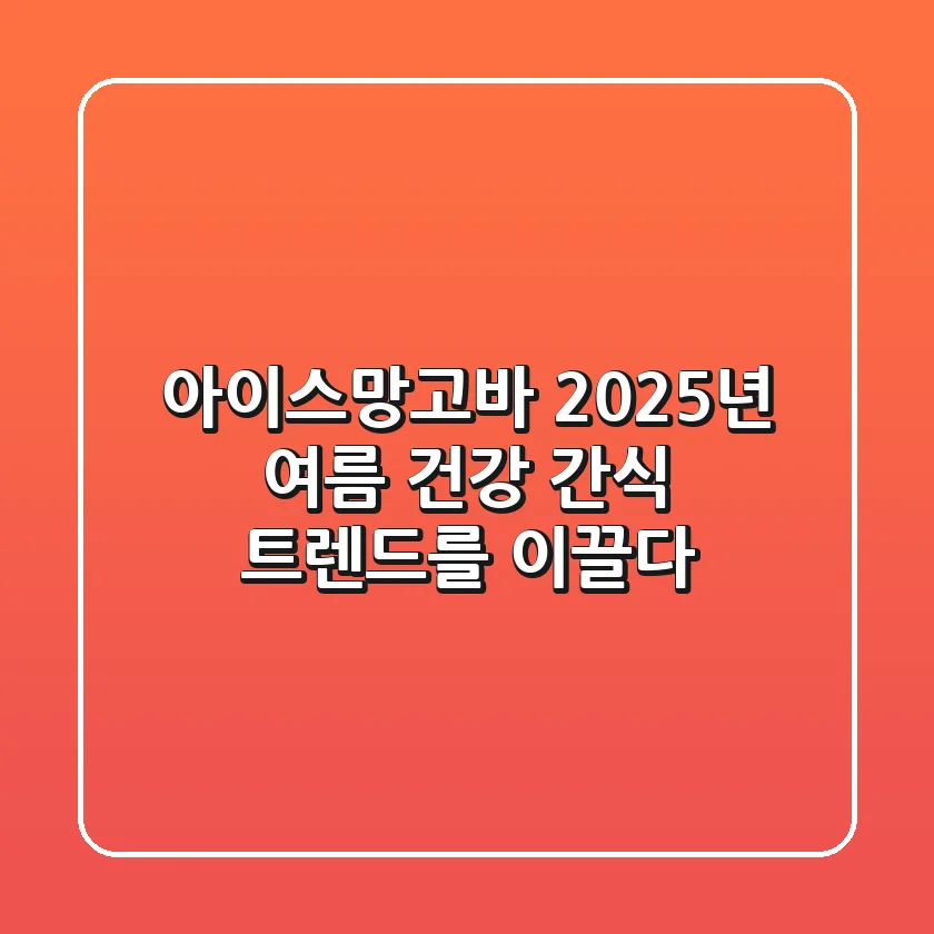 아이스망고바, 2025년 여름 건강 간식 트렌드를 이끌다!