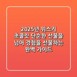 2025년 위스키 초콜릿, 단순한 선물을 넘어 경험을 선물하는 완벽 가이드