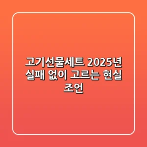 고기선물세트, 2025년 실패 없이 고르는 현실 조언!
