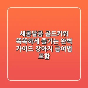 새콤달콤 골드키위, 똑똑하게 즐기는 완벽 가이드 (강아지 급여법 포함)