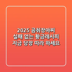 2025 곰취장아찌 실패 없는 황금레시피: 지금 당장 따라 하세요!