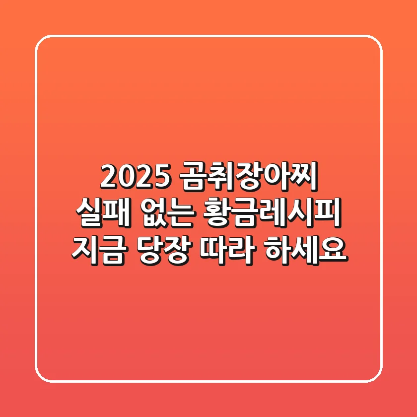 2025 곰취장아찌 실패 없는 황금레시피: 지금 당장 따라 하세요!