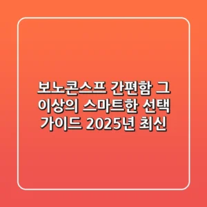 보노콘스프: 간편함 그 이상의 스마트한 선택 가이드 (2025년 최신)