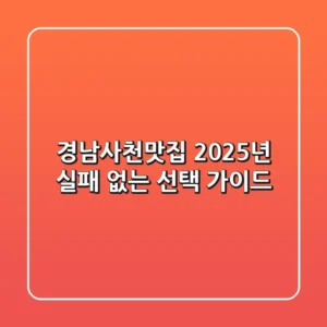 경남사천맛집, 2025년 실패 없는 선택 가이드
