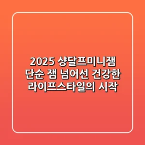 2025 샹달프미니잼, 단순 잼 넘어선 건강한 라이프스타일의 시작!