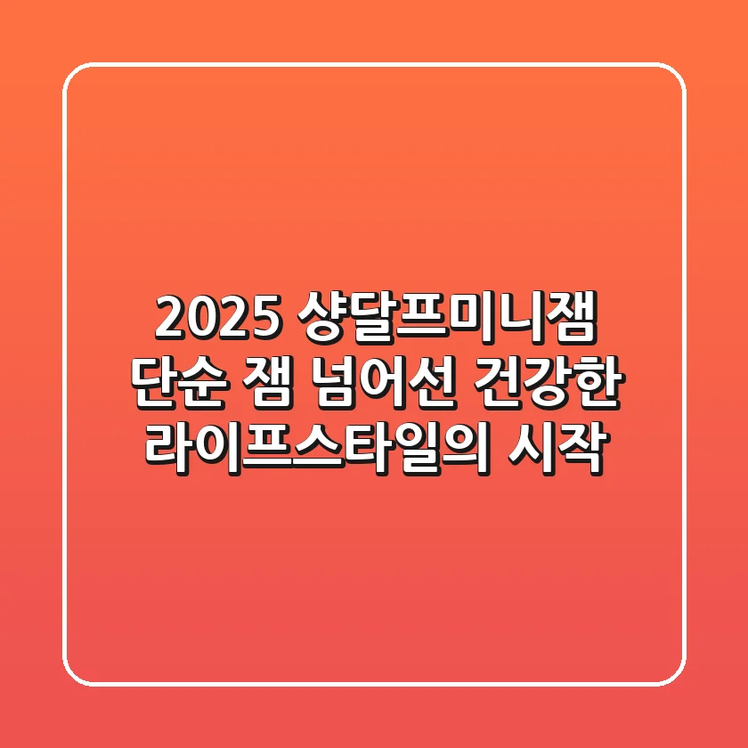 2025 샹달프미니잼, 단순 잼 넘어선 건강한 라이프스타일의 시작!