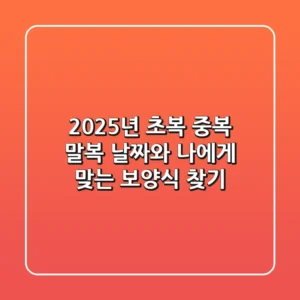 2025년 초복 중복 말복 날짜와 나에게 맞는 보양식 찾기