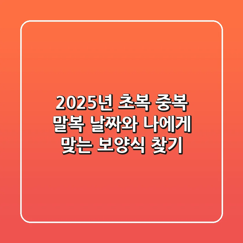 2025년 초복 중복 말복 날짜와 나에게 맞는 보양식 찾기