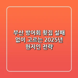 부산 방어회 횟집, 실패 없이 고르는 2025년 현지인 전략