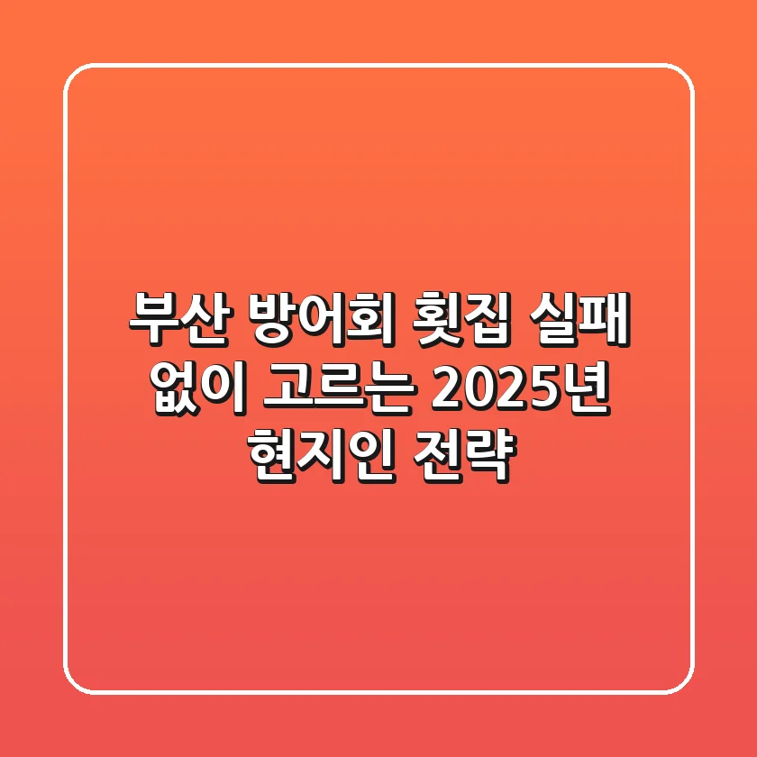 부산 방어회 횟집, 실패 없이 고르는 2025년 현지인 전략