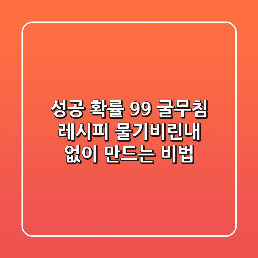 성공 확률 99% 굴무침 레시피: 물기/비린내 없이 만드는 비법