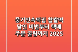 풍기민속떡집 찹쌀떡, 달인 비법부터 택배 주문 꿀팁까지 (2025)