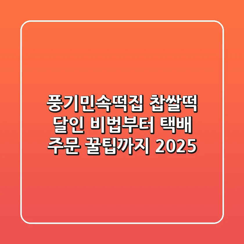 풍기민속떡집 찹쌀떡, 달인 비법부터 택배 주문 꿀팁까지 (2025)