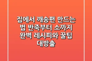 집에서 깨송편 만드는 법? 반죽부터 소까지 완벽 레시피와 꿀팁 대방출!