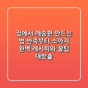 집에서 깨송편 만드는 법? 반죽부터 소까지 완벽 레시피와 꿀팁 대방출!