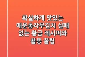 확실하게 맛있는 매운총각무김치: 실패 없는 황금 레시피와 활용 꿀팁