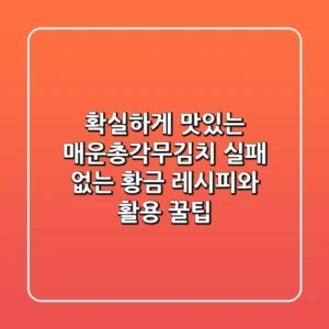 확실하게 맛있는 매운총각무김치: 실패 없는 황금 레시피와 활용 꿀팁