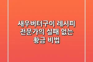 새우버터구이 레시피, 전문가의 실패 없는 황금 비법!