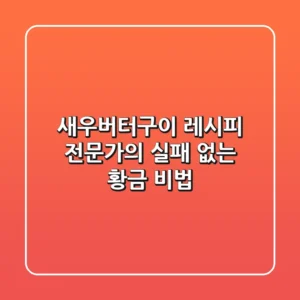 새우버터구이 레시피, 전문가의 실패 없는 황금 비법!