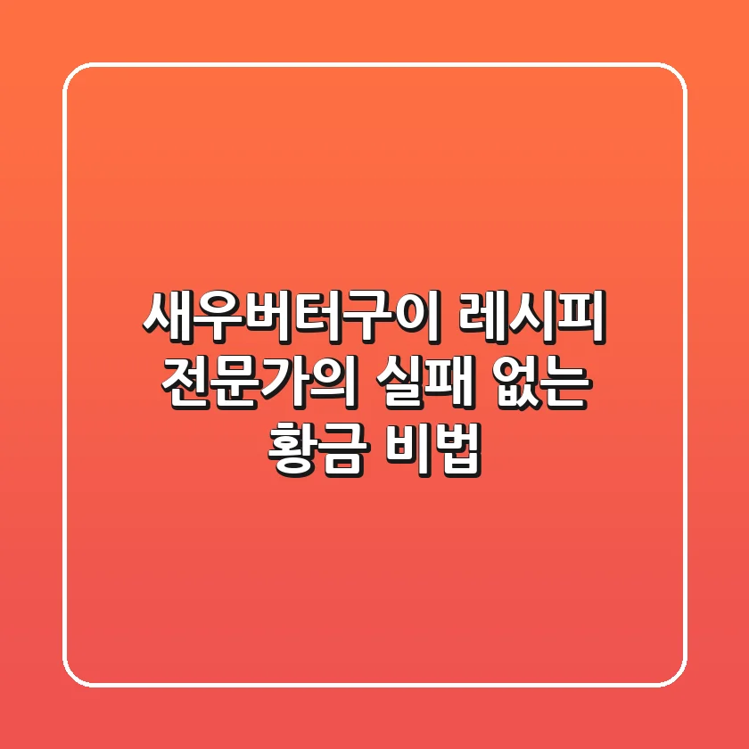 새우버터구이 레시피, 전문가의 실패 없는 황금 비법!