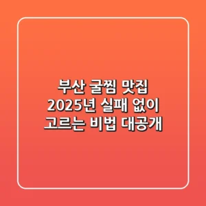 부산 굴찜 맛집, 2025년 실패 없이 고르는 비법 대공개!