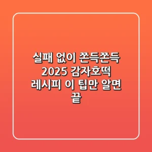 실패 없이 쫀득쫀득! 2025 감자호떡 레시피, 이 팁만 알면 끝
