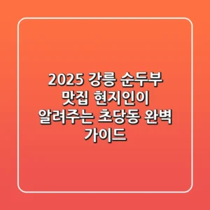 2025 강릉 순두부 맛집, 현지인이 알려주는 초당동 완벽 가이드