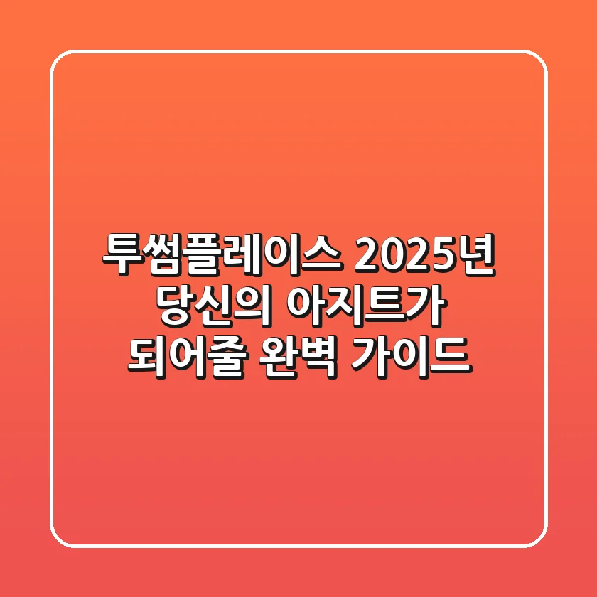 투썸플레이스, 2025년 당신의 아지트가 되어줄 완벽 가이드