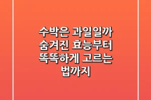 수박은 과일일까? 숨겨진 효능부터 똑똑하게 고르는 법까지!