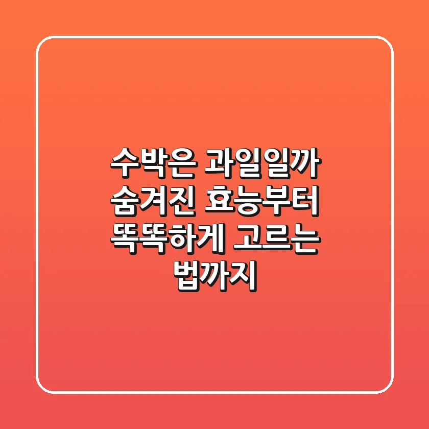 수박은 과일일까? 숨겨진 효능부터 똑똑하게 고르는 법까지!