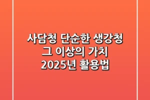 사담청, 단순한 생강청 그 이상의 가치 2025년 활용법