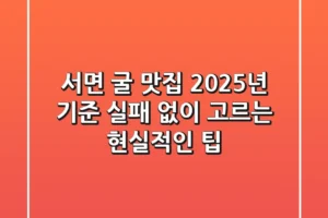 서면 굴 맛집, 2025년 기준 실패 없이 고르는 현실적인 팁