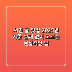 서면 굴 맛집, 2025년 기준 실패 없이 고르는 현실적인 팁