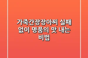가죽간장장아찌, 실패 없이 명품의 맛 내는 비법