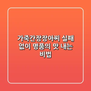 가죽간장장아찌, 실패 없이 명품의 맛 내는 비법