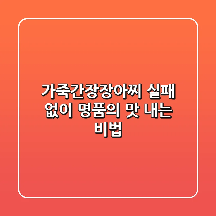 가죽간장장아찌, 실패 없이 명품의 맛 내는 비법
