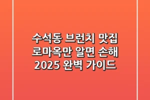 수석동 브런치 맛집, 로마옥만 알면 손해! 2025 완벽 가이드