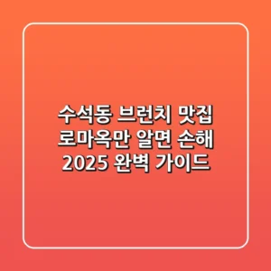 수석동 브런치 맛집, 로마옥만 알면 손해! 2025 완벽 가이드