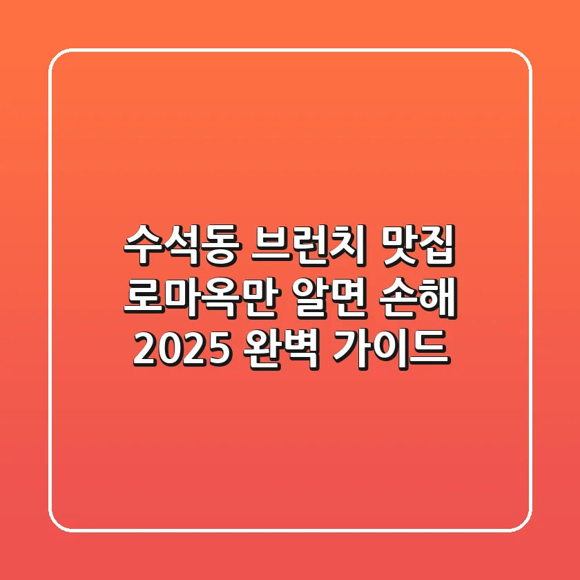 수석동 브런치 맛집, 로마옥만 알면 손해! 2025 완벽 가이드