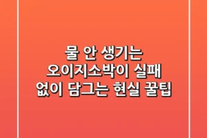 물 안 생기는 오이지소박이? 실패 없이 담그는 현실 꿀팁!