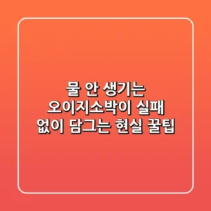 물 안 생기는 오이지소박이? 실패 없이 담그는 현실 꿀팁!