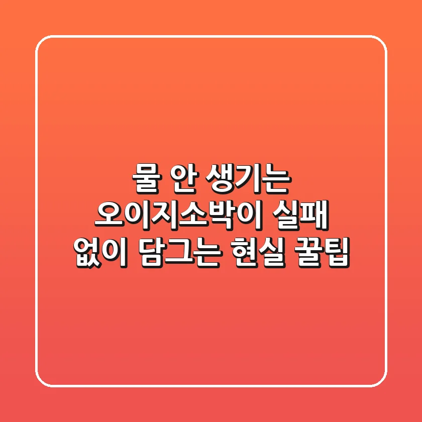 물 안 생기는 오이지소박이? 실패 없이 담그는 현실 꿀팁!